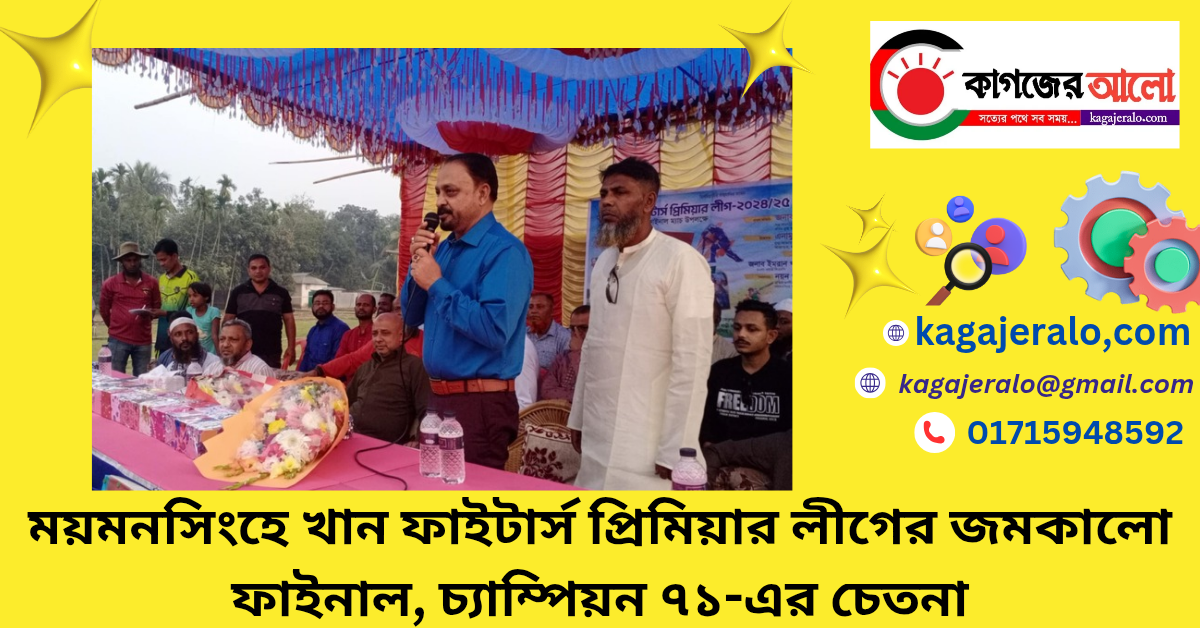 ময়মনসিংহে খান ফাইটার্স প্রিমিয়ার লীগের জমকালো ফাইনাল, বিজয়ী ৭১-এর চেতনা