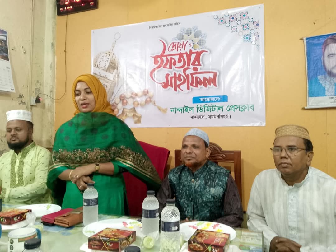 নান্দাইল ডিজিটাল প্রেস ক্লাবের আয়োজনে ইফতার মাহফিল অনুষ্ঠিত