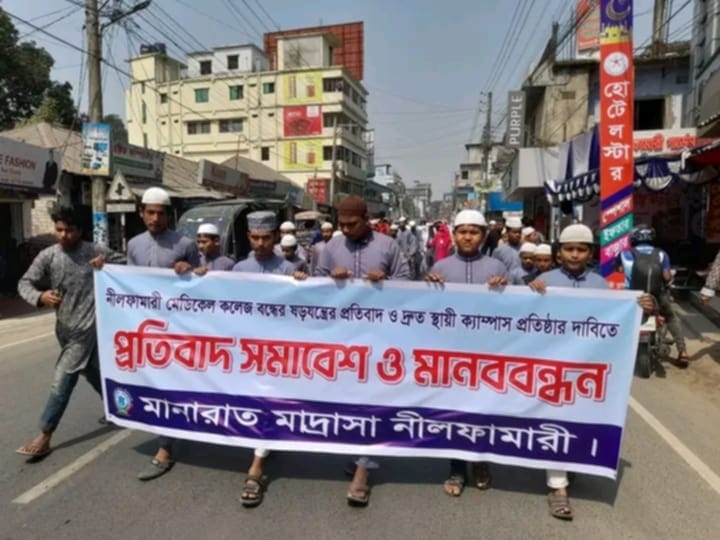 নীলফামারী মেডিকেল কলেজকে নিয়ে ষড়যন্ত্র ও দ্রুত ক্যাম্পাসের দাবিতে মানববন্ধন অনুষ্ঠিত