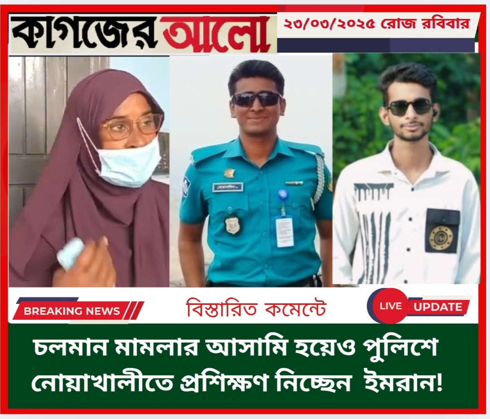 Oplus_131072 এক নম্বর আসামি হয়েও পুলিশে প্রশিক্ষণ নিচ্ছেন ময়মনসিংহের ইমরান!