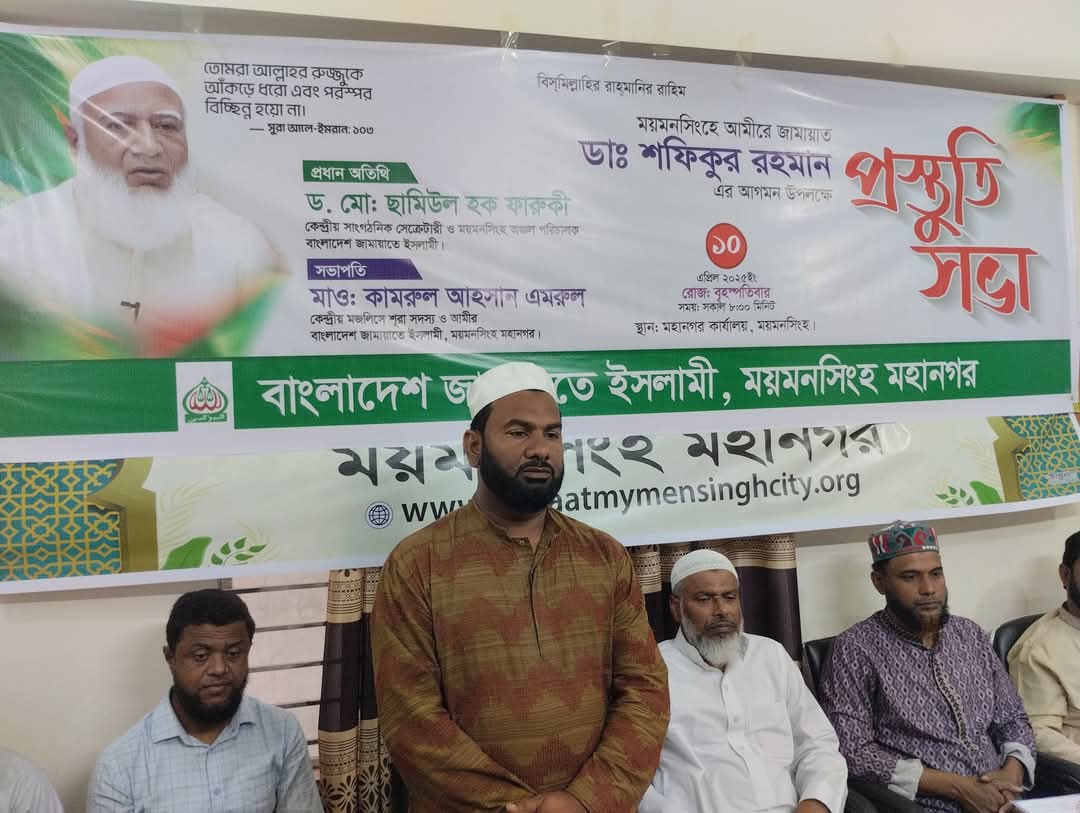 আমীরে জামায়াতের আগমন ঘিরে ময়মনসিংহে প্রস্তুতি সভা, দাওয়াতি কার্যক্রম জোরদারের আহ্বান