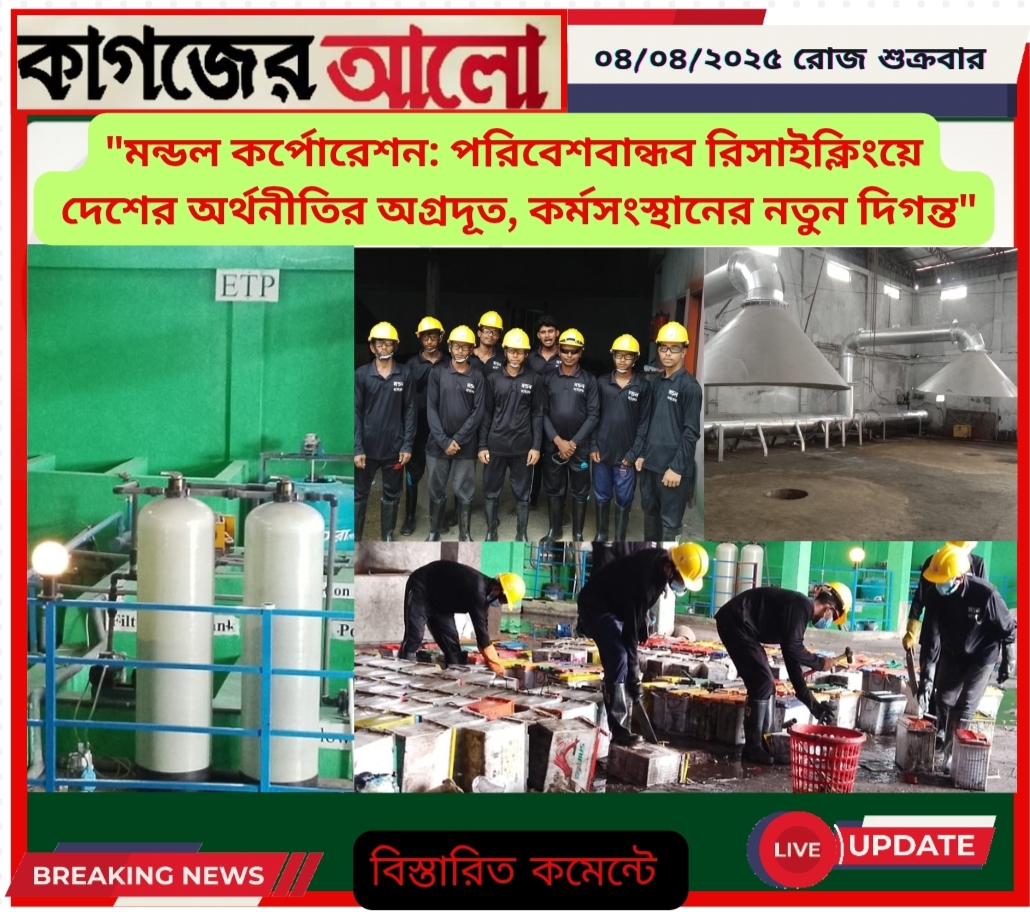Oplus_131072 মন্ডল কর্পোরেশন: পরিবেশবান্ধব রিসাইক্লিংয়ে দেশের অর্থনীতির অগ্রদূত
