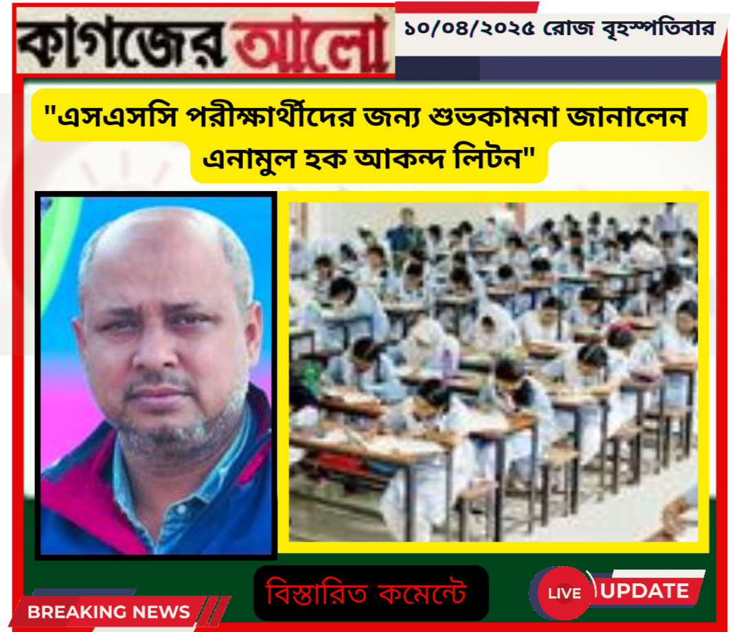 ময়মনসিংহ সিটি কর্পোরেশনের এসএসসি পরীক্ষার্থীদের জন্য এনামুল হক আকন্দ লিটনের শুভকামনা
