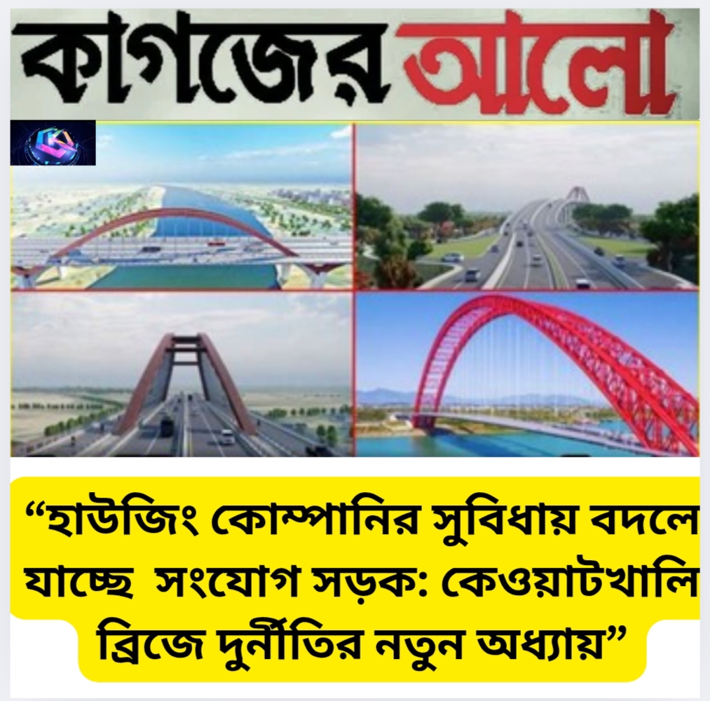 Oplus_131072 হাউজিং কোম্পানির সুবিধায় বদলে যাচ্ছে সংযোগ সড়ক: কেওয়াটখালি ব্রিজে দুর্নীতির নতুন অধ্যায়