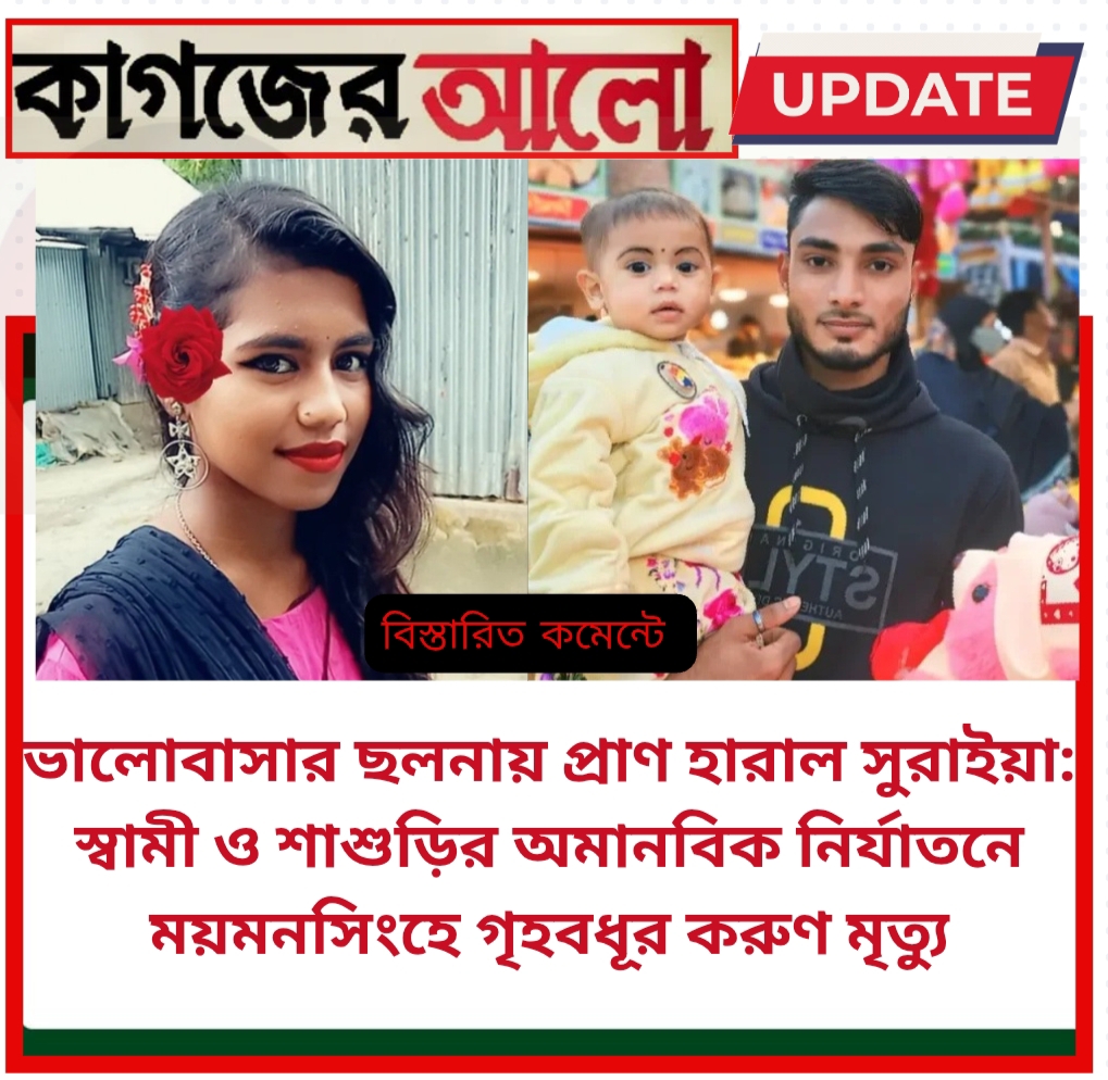 Oplus_131072 ভালোবাসার ছলনায় প্রাণ হারাল সুরাইয়া: স্বামী ও শাশুড়ির অমানবিক নির্যাতনে ময়মনসিংহে গৃহবধূর করুণ মৃত্যু