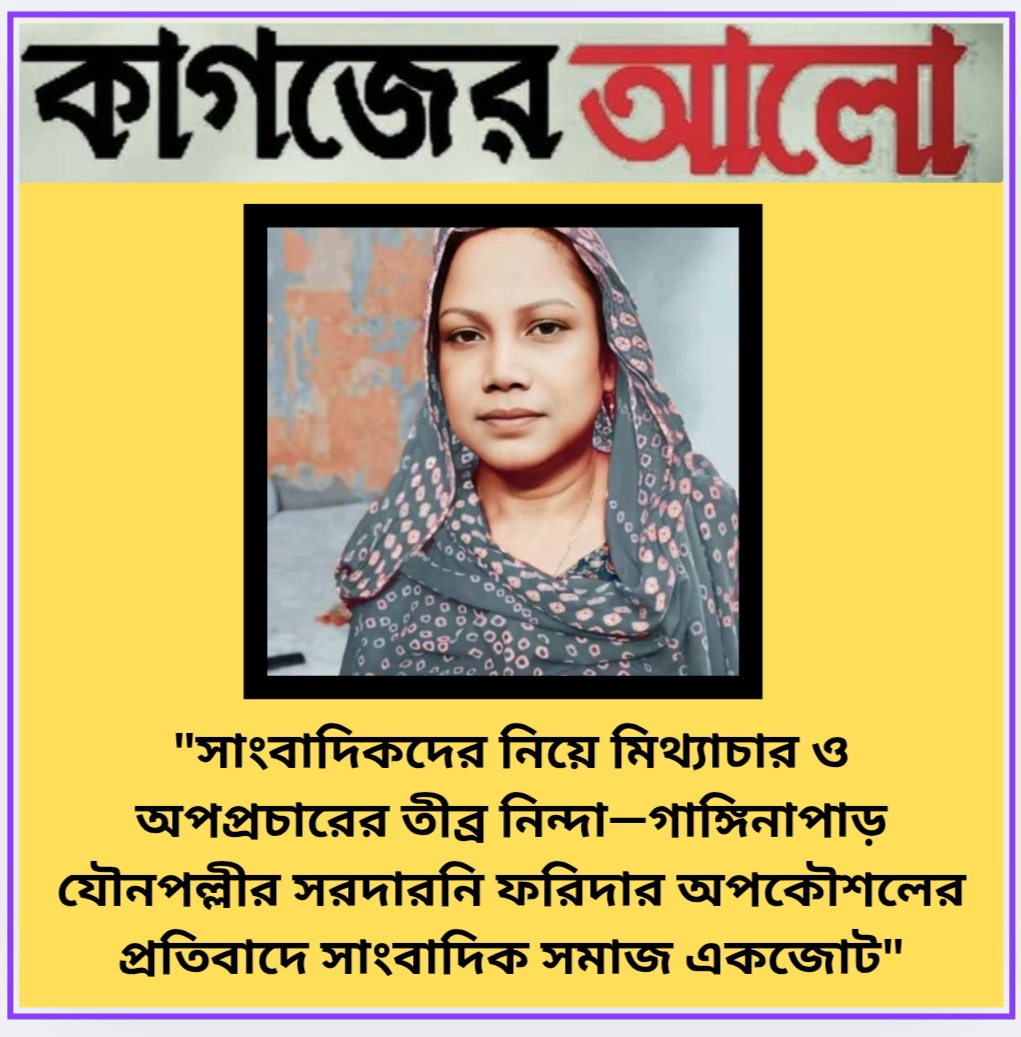 Oplus_131072 ময়মনসিংহে যৌনপল্লীর সরদারনি ফরিদার দাপট—সাংবাদিক ও সমাজকর্মীদের বিরুদ্ধে অপপ্রচারের তীব্র প্রতিবাদ