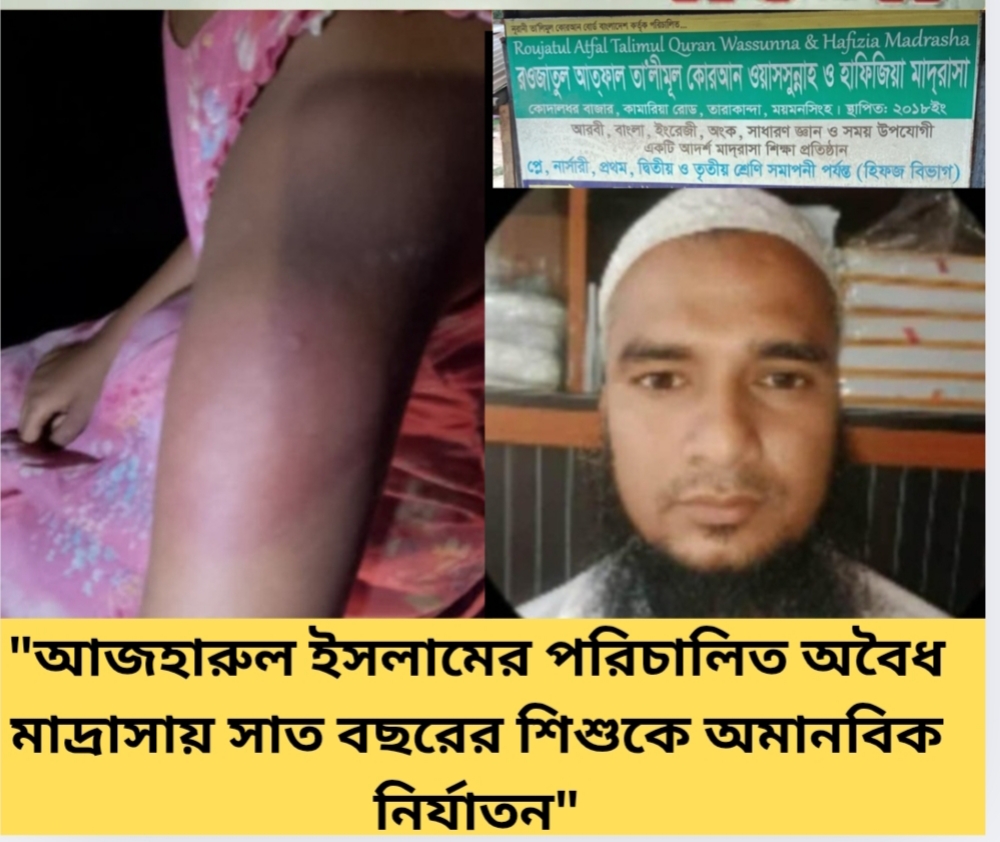 Oplus_131072 অবৈধ মাদ্রাসায় শিশু শিক্ষার্থীকে অমানবিক নির্যাতন: এলাকায় ক্ষোভ