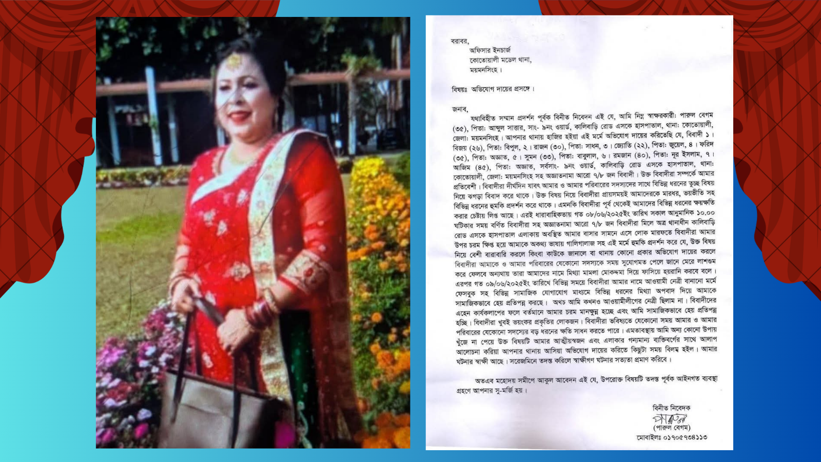 মিথ্যা অপপ্রচারে অতিষ্ঠ! ময়মনসিংহে কোতোয়ালী থানায় অভিযোগ দায়ের পারুল বেগমের