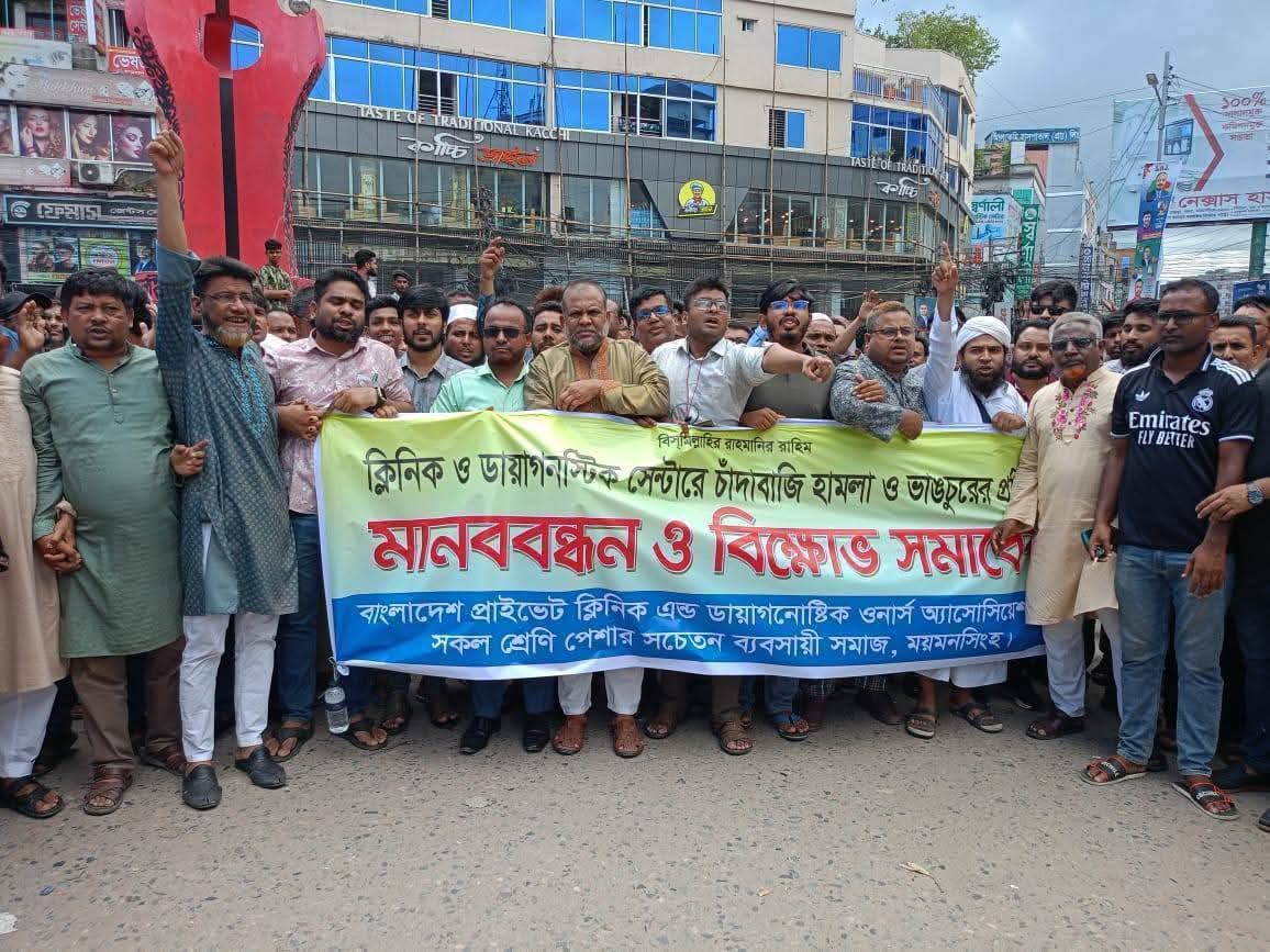 চাঁদাবাজি ও সন্ত্রাসী হামলার প্রতিবাদে ময়মনসিংহে ক্লিনিক মালিকদের মানববন্ধন