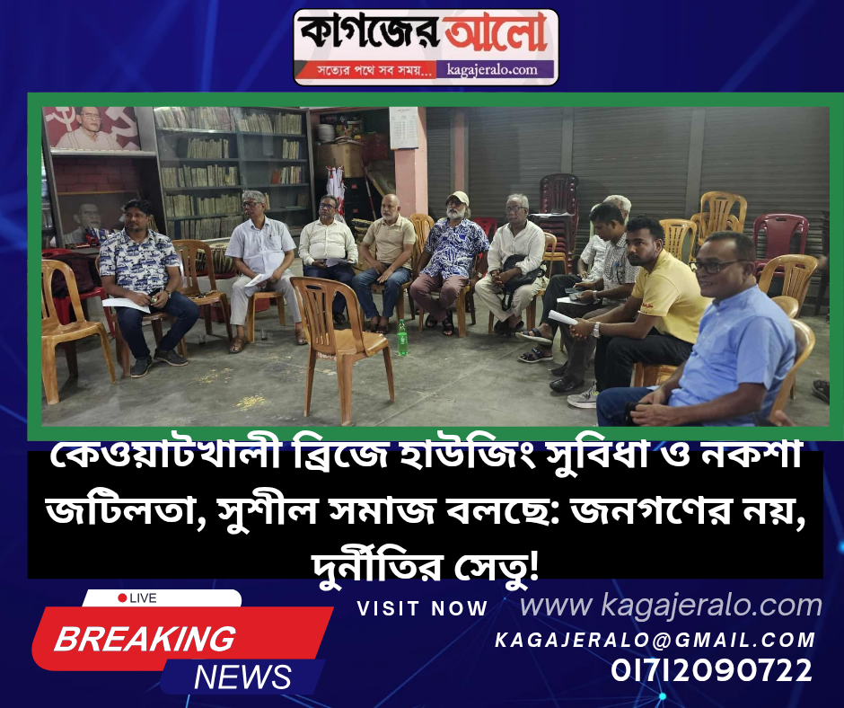 কেওয়াটখালী আর্চ ব্রিজে হাউজিং লাভ, সুশীল সমাজ বলছে: এটি উন্নয়ন নয়, দুর্নীতির প্রতীক!