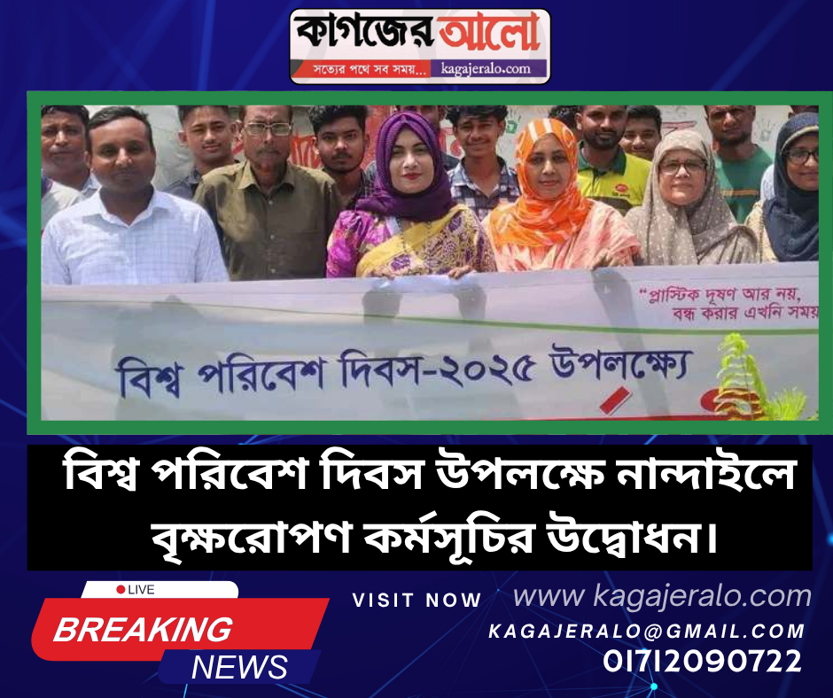 বিশ্ব পরিবেশ দিবস উপলক্ষে নান্দাইলে বৃক্ষরোপণ কর্মসূচির উদ্বোধন।