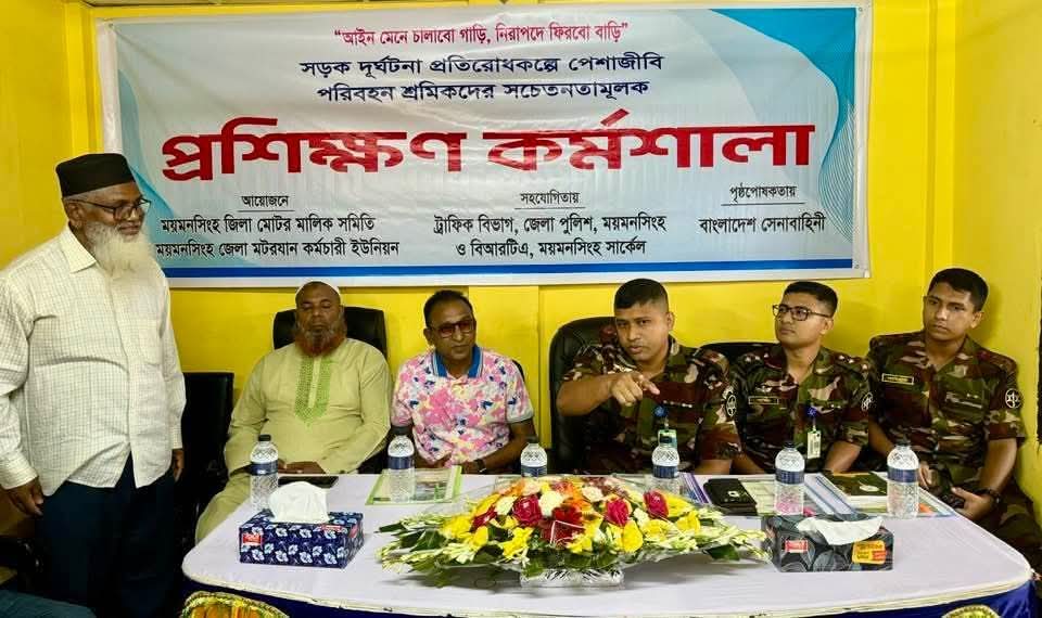 ময়মনসিংহে পরিবহন শ্রমিকদের সচেতনতামূলক প্রশিক্ষণ কর্মশালা অনুষ্ঠিত