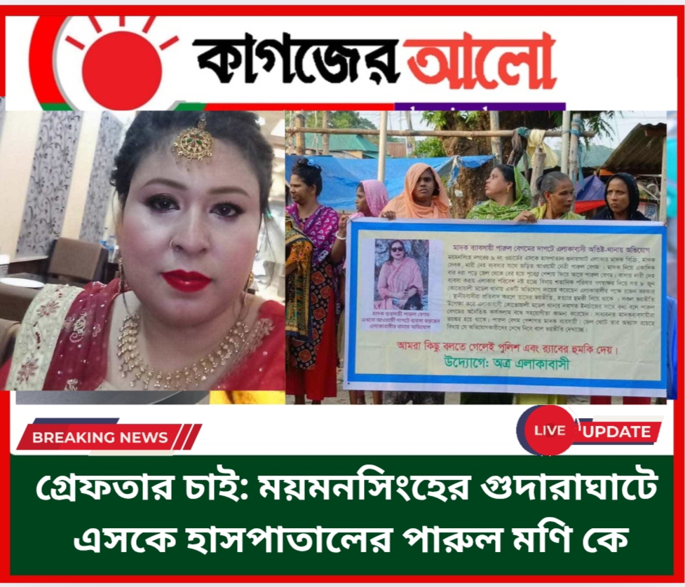 Oplus_16908288 গ্রেফতার চাই: ময়মনসিংহের গুদারাঘাটে সরকারি জমিতে পারুল মনির দেহব্যবসা ও মাদককারবারে এলাকাবাসীর ক্ষোভ