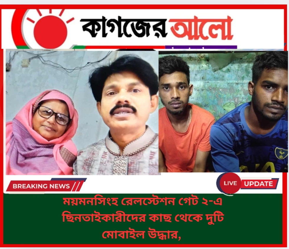 Oplus_16908288 ময়মনসিংহ রেলস্টেশন গেট ২-এ ছিনতাইকারীদের কাছ থেকে দুটি মোবাইল উদ্ধার, র্যাব-১৪ এর বাবুল খানের দৌড়ে দুই ছিনতাইকারী গ্রেফতার