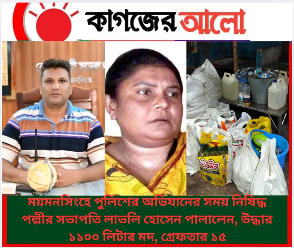 Oplus_16908288 ময়মনসিংহে পুলিশের অভিযানের সময় নিষিদ্ধ পল্লীর সভাপতি লাভলি হোসেন পালালেন, উদ্ধার ১১০০ লিটার মদ, গ্রেফতার ১৫