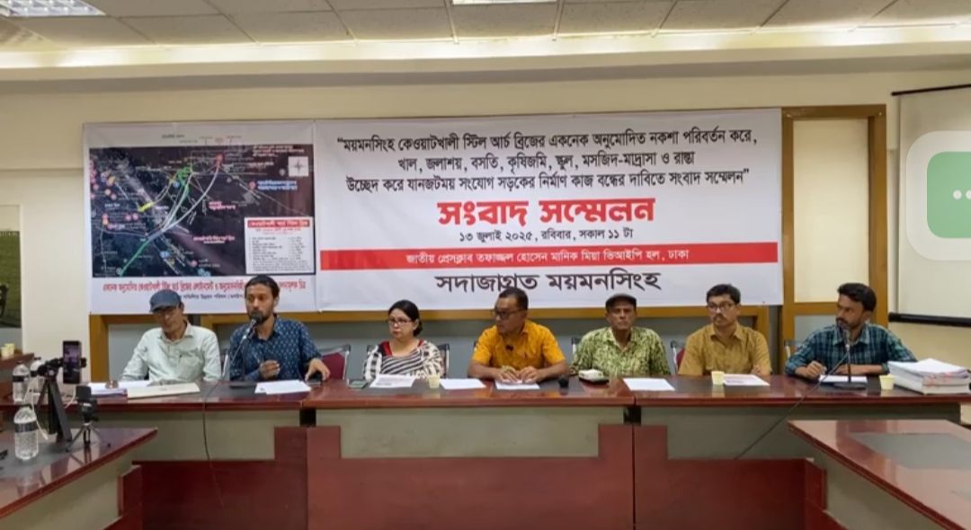 Oplus_16908288 কেওয়াটখালী সেতু নিয়ে নকশা পরিবর্তন ও দুর্নীতির অভিযোগ: জাতীয় প্রেসক্লাবে সরব ময়মনসিংহবাসী