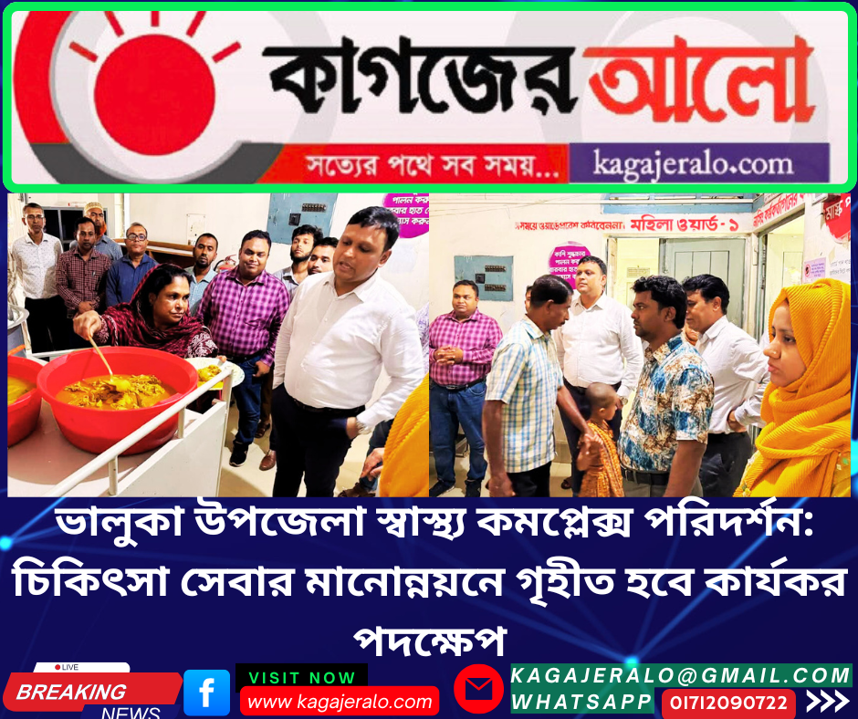 ভালুকা উপজেলা স্বাস্থ্য কমপ্লেক্স পরিদর্শনে সম্মানিত প্রতিনিধি: মানোন্নয়নে গৃহীত হবে কার্যকর উদ্যোগ
