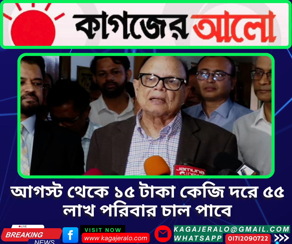 আগস্ট থেকে ১৫ টাকা কেজি দরে ৫৫ লাখ পরিবার চাল পাবে