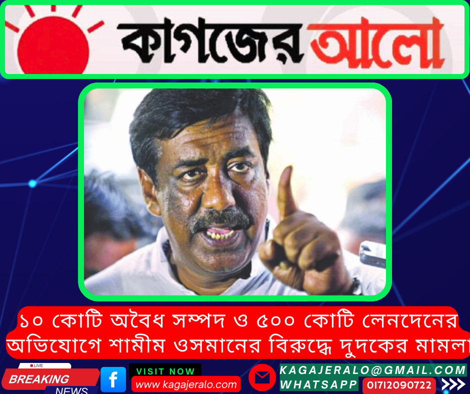 ১০ কোটি অবৈধ সম্পদ ও ৫০০ কোটি টাকার লেনদেন সন্দেহে শামীম ওসমানের বিরুদ্ধে দুদকের মামলা