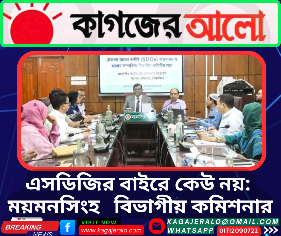 “বিশ্বে এমন কেউ নেই যে এসডিজির বাইরে—দারিদ্র্যমুক্ত বাংলাদেশের লক্ষ্য ২০৩০”- বিভাগীয় কমিশনার মোখতার আহমেদ