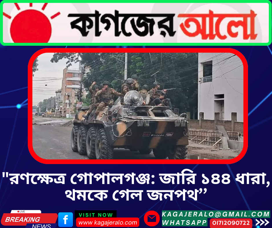 রণক্ষেত্র গোপালগঞ্জ: জারি ১৪৪ ধারা, থমকে গেল জনপথ