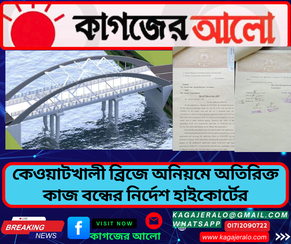 কেওয়াটখালী ব্রিজ প্রকল্পে অনিয়ম তদন্তে হাইকোর্টের নির্দেশ: ১৫ কর্মদিবসে নিষ্পত্তির সময়সীমা