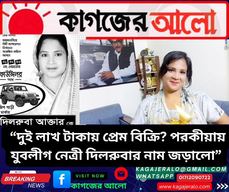 “দুই লাখ টাকায় প্রেম বিক্রি? পরকীয়ায় যুবলীগ নেত্রী দিলরুবার নাম জড়ালো”