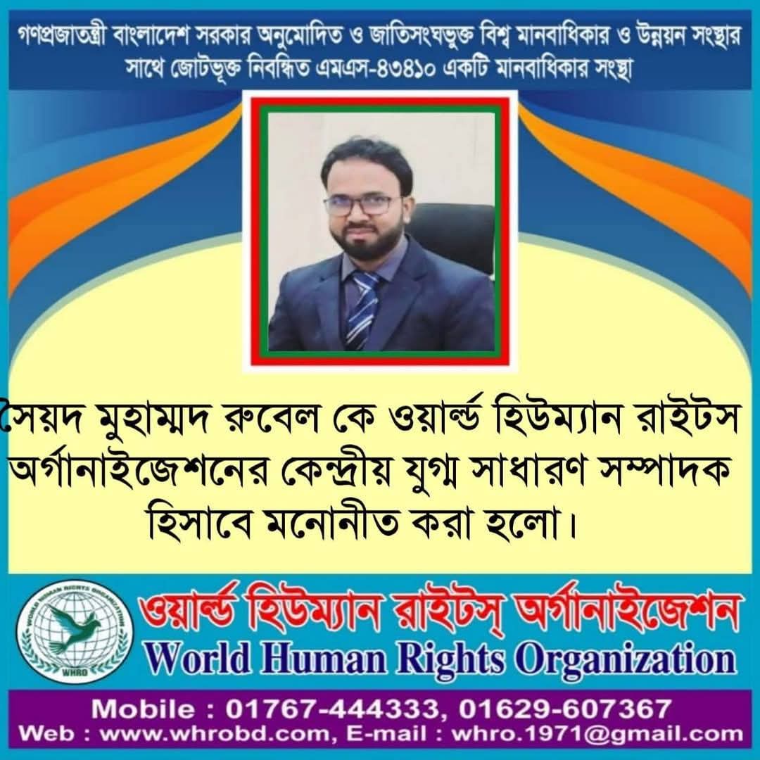 সৈয়দ মুহাম্মদ রুবেল ওয়ার্ল্ড হিউম্যান রাইটস অর্গানাইজেশনের কেন্দ্রীয় যুগ্ম সাধারণ সম্পাদক মনোনীত