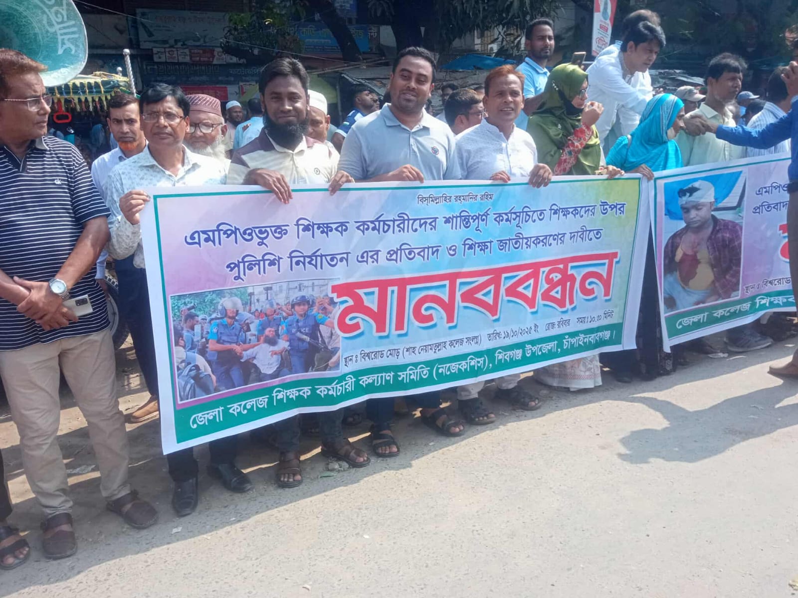 চাঁপাইনবাবগঞ্জে শিক্ষা জাতীয়করণের দাবিতে ও শিক্ষকদের ওপর পুলিশি নির্যাতনের প্রতিবাদে মানববন্ধন