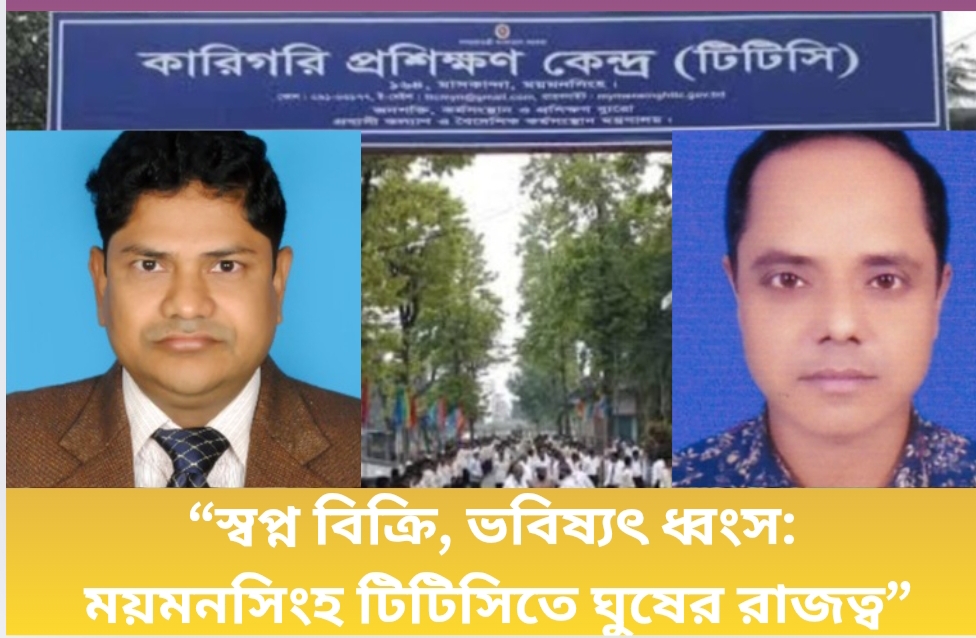 Oplus_16908288 ময়মনসিংহের টিটিসির অন্দরমহল: দক্ষতার স্বপ্ন থেকে দুর্নীতির দুঃস্বপ্ন