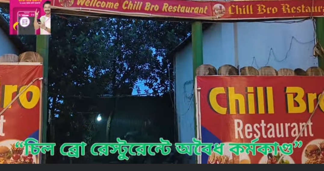 Oplus_16908288 সিলগালা হওয়ার পরও দিন-রাত খোলা ‘চিল ব্রো’ রেস্টুরেন্ট: প্রশাসনের চোখে ধুলো, ক্ষুব্ধ শহরবাসী