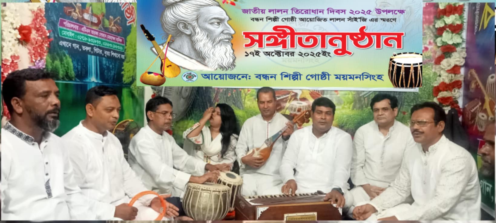 ময়মনসিংহে লালনের ১৩৫তম তিরোধান দিবস উদযাপন বন্ধন শিল্পীগোষ্ঠীর আয়োজনে
