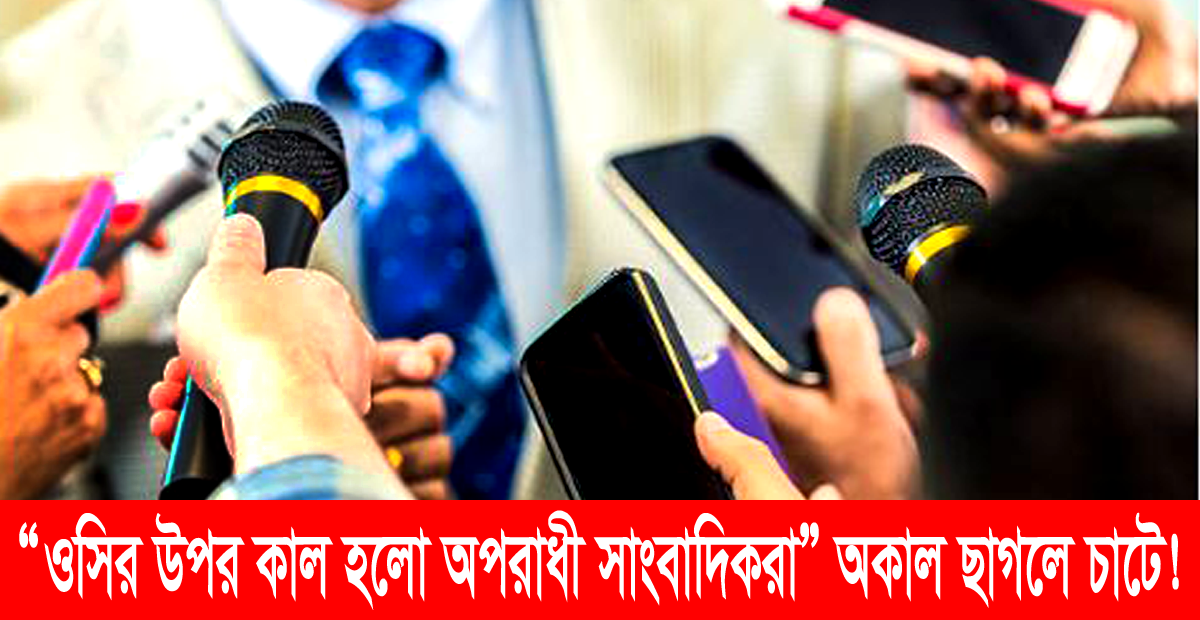 “ওসির উপর কাল হলো অপরাধী সাংবাদিকরা” অকাল ছাগলে চাটে!
